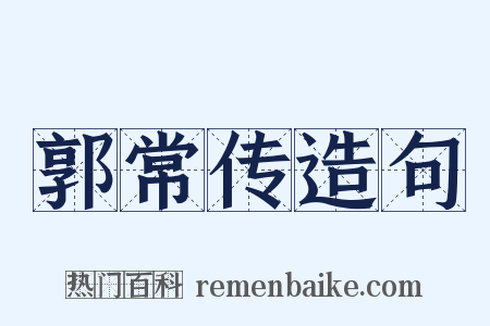 郭常传造句是什么意思的图片